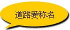 道路愛称名